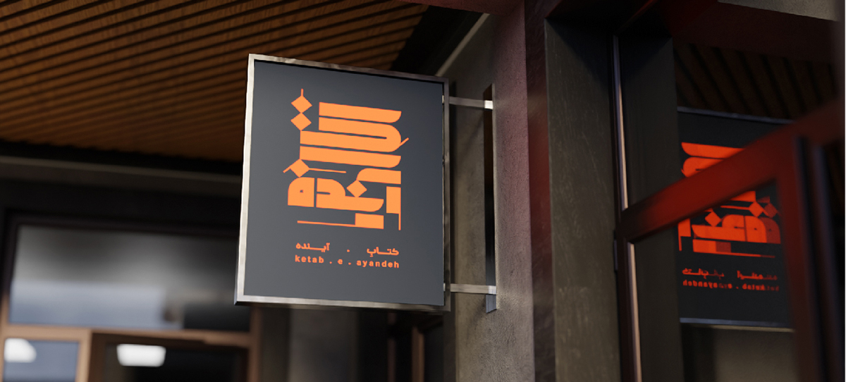 ketab-e-ayande-identity